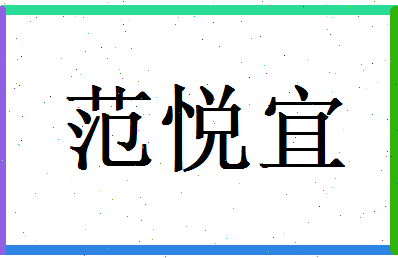 范悦宜相关图片