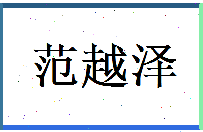 范越泽相关图片