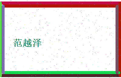 范越泽相关图片