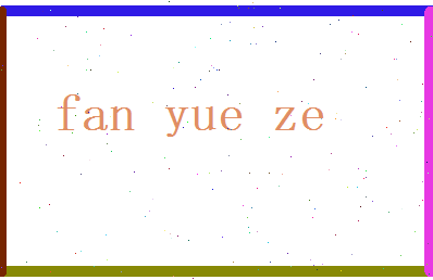 范越泽相关图片