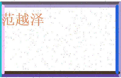 范越泽相关图片