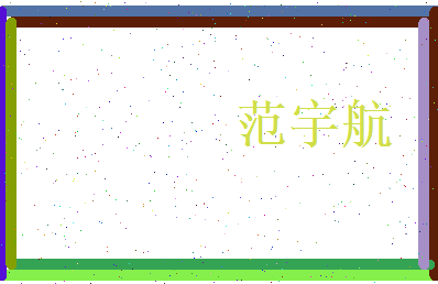 范宇航相关图片