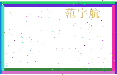 范宇航相关图片