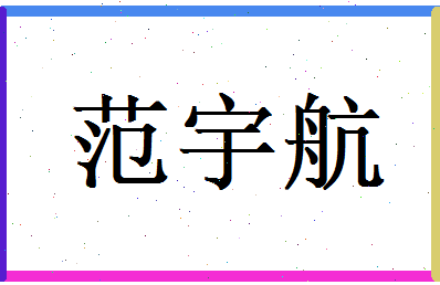 范宇航相关图片