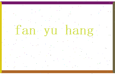 范宇航相关图片