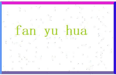 范雨华相关图片
