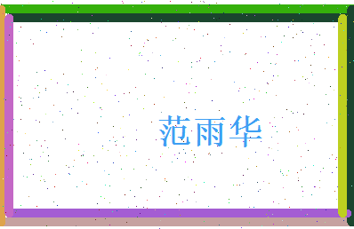 范雨华相关图片