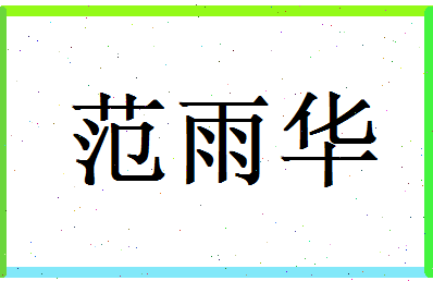 范雨华相关图片