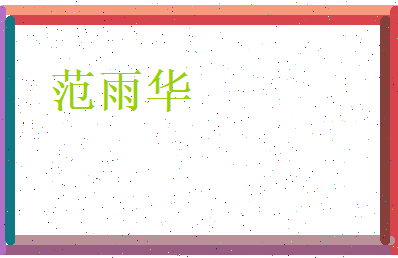 范雨华相关图片