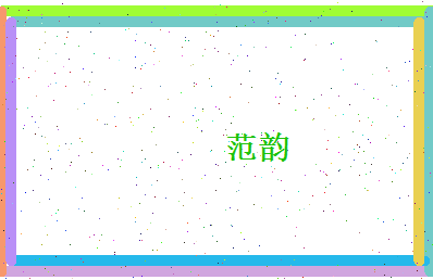范韵相关图片