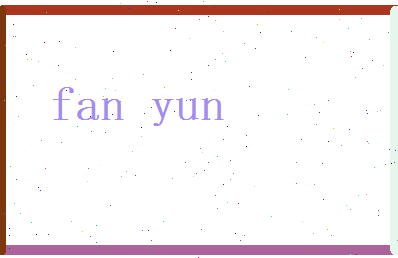 范韵相关图片