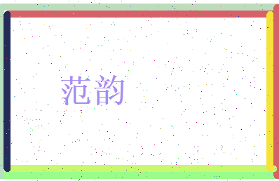 范韵相关图片