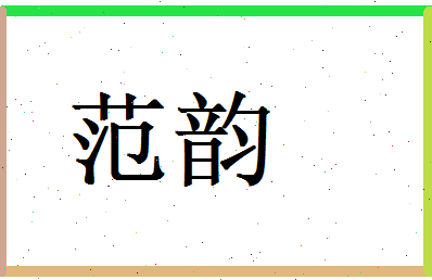 范韵相关图片