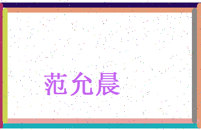 范允晨相关图片