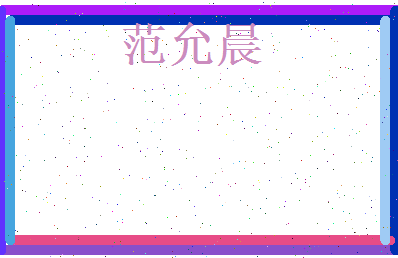 范允晨相关图片