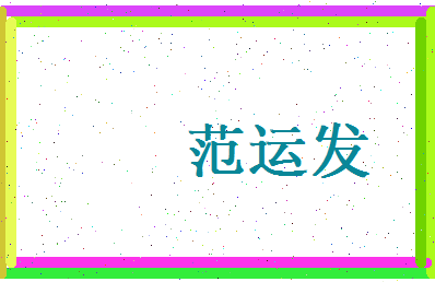 范运发相关图片