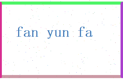 范运发相关图片