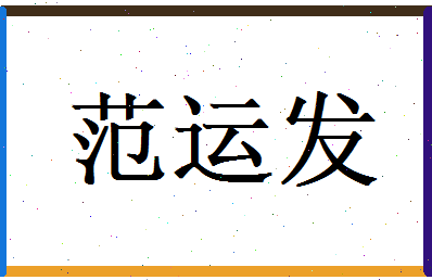 范运发相关图片