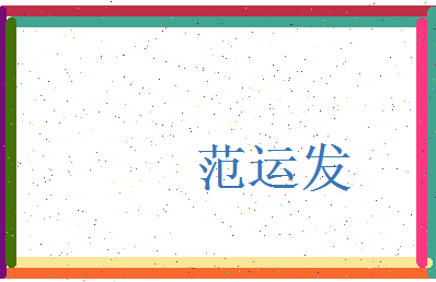 范运发相关图片