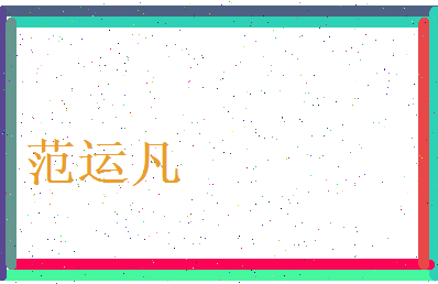 范运凡相关图片