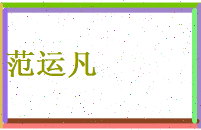 范运凡相关图片