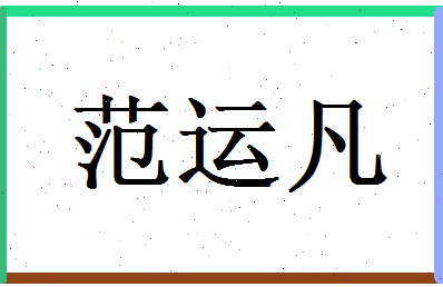 范运凡相关图片