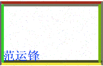 范运锋相关图片