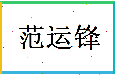 范运锋相关图片
