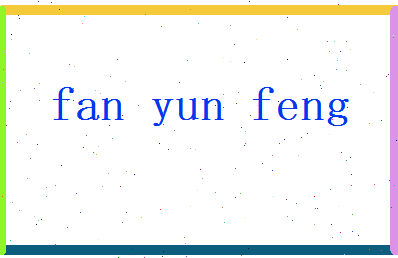 范运锋相关图片