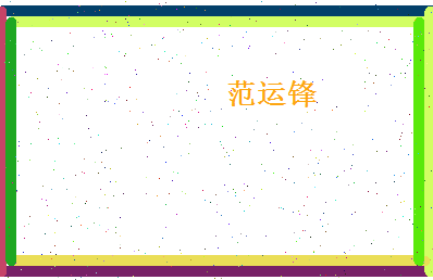 范运锋相关图片