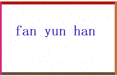 范蕴涵相关图片