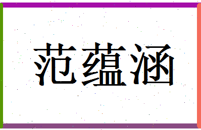 范蕴涵相关图片