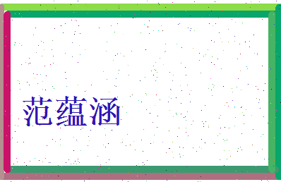 范蕴涵相关图片