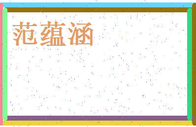 范蕴涵相关图片