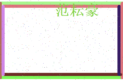 范耘豪相关图片