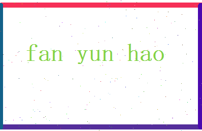 范耘豪相关图片