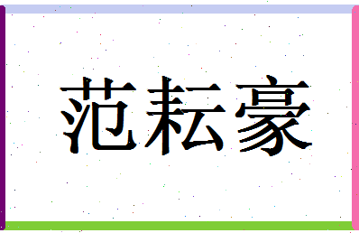 范耘豪相关图片