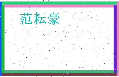 范耘豪相关图片