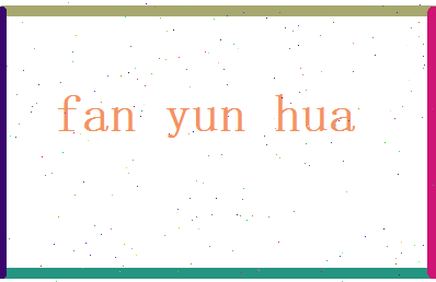 范运华相关图片