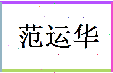 范运华相关图片