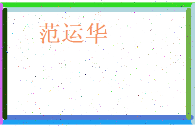 范运华相关图片