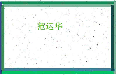 范运华相关图片