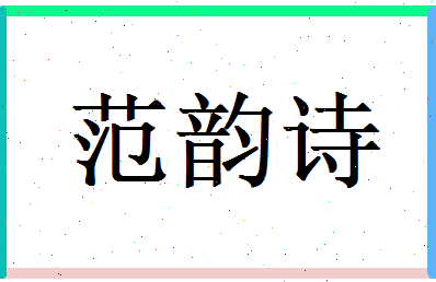 范韵诗相关图片