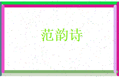 范韵诗相关图片