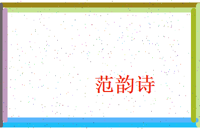 范韵诗相关图片