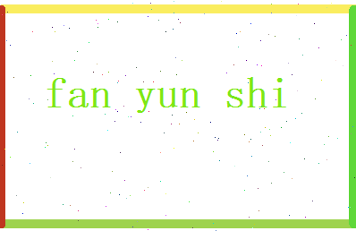 范韵诗相关图片
