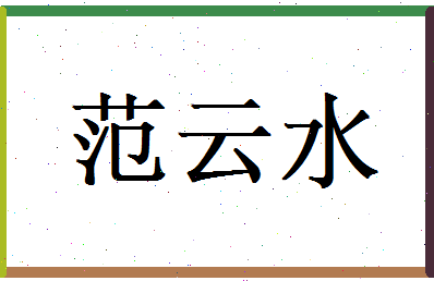 范云水相关图片