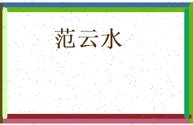 范云水相关图片