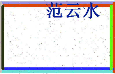 范云水相关图片