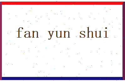范云水相关图片
